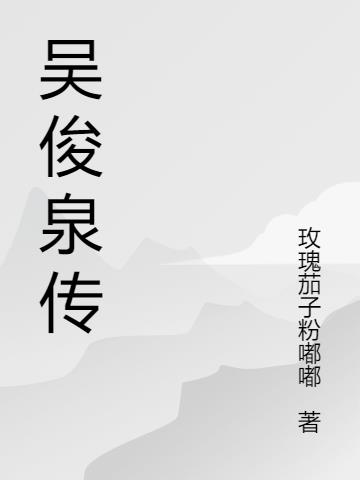 吴俊平是谁